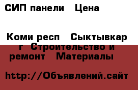 СИП-панели › Цена ­ 3 550 - Коми респ., Сыктывкар г. Строительство и ремонт » Материалы   